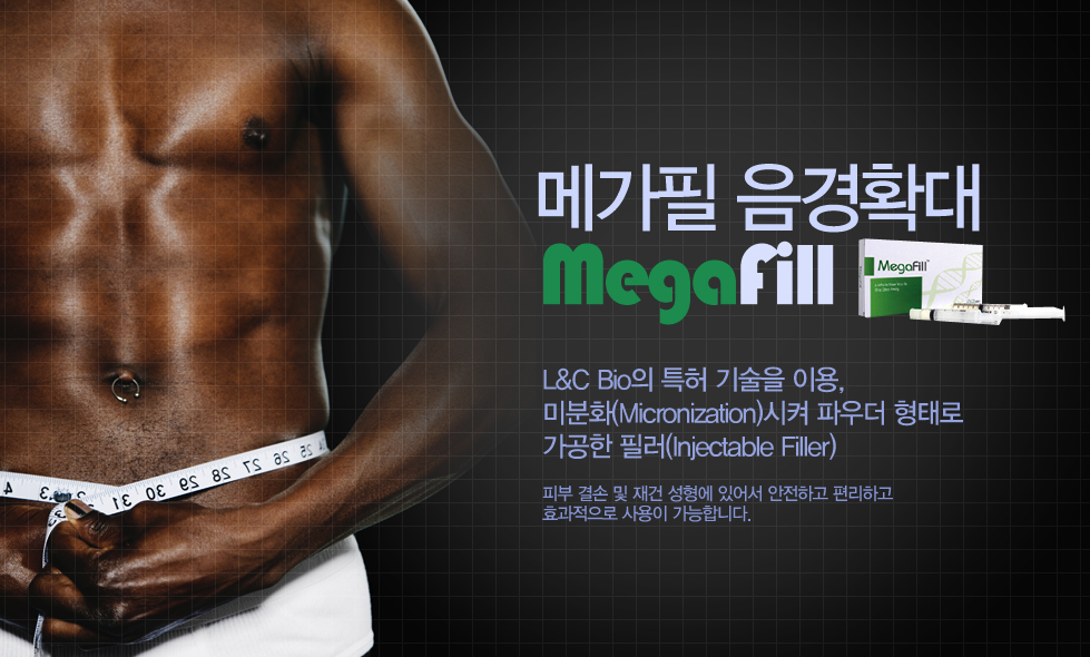 메가필 음경확대 MegaFill - L&C Bio의 특허 기술을 이용, 미분화(Micronization)시켜 파우더 형태로 가공한 필러(Injectable Filler). 피부 결손 및 재건 성형에 있어서 안전하고 편리하고 효과적으로 사용이 가능합니다. (남성 복부 이미지)