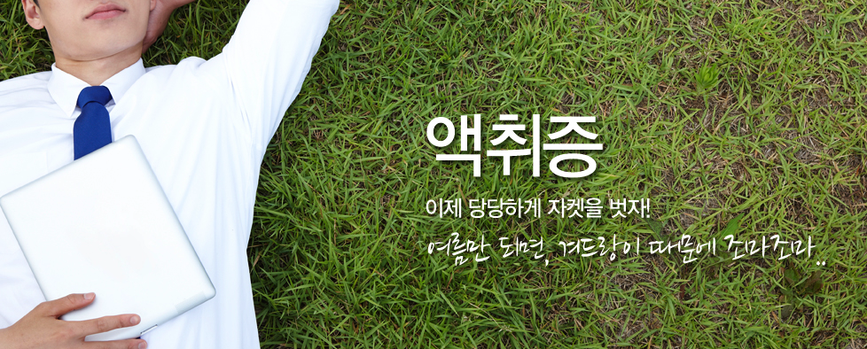 액취증 히어로 배너 - 이제 당당하게 자켓을 벗자! 여름만 되면 겨드랑이 때문에 조마조마 (잔디 배경에 누운 남성 이미지)