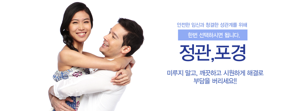 안전한 임신과 청결한 성관계를 위해 한번 선택하시면 됩니다. 정관,포경 - 미루지 말고, 깨끗하고 시원하게 해결로 부담을 버리세요!! (커플 이미지)