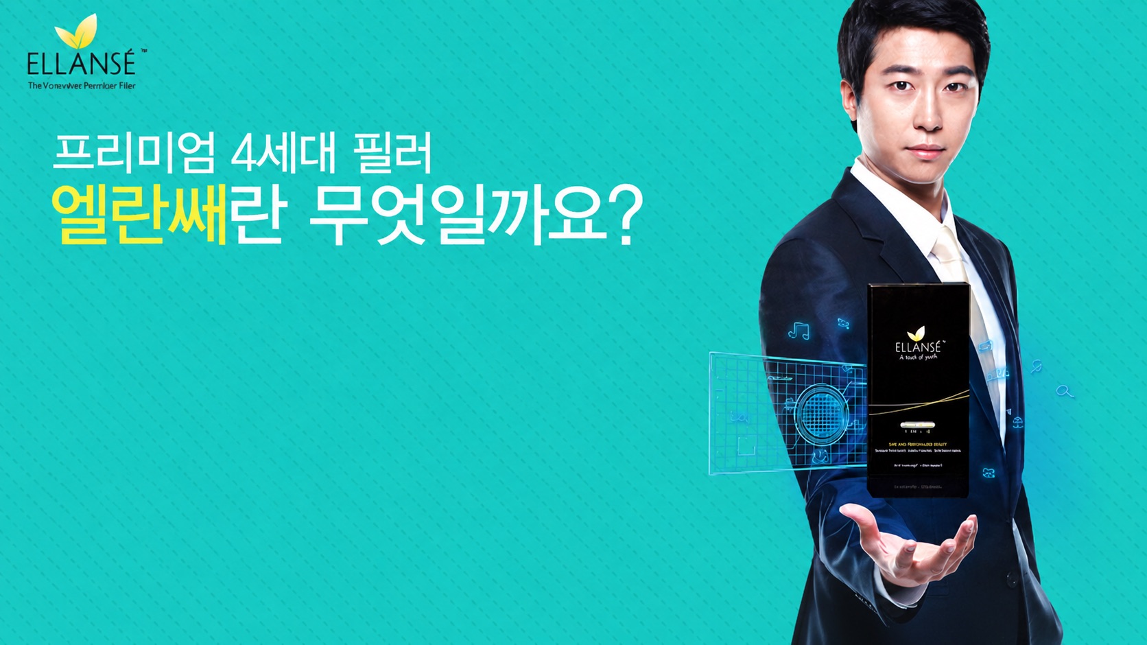프리미엄 4세대 필러 엘란쎄란 무엇일까요? (청록색 배경 + 남성 모델 + ELLANS&Eacute; 제품)