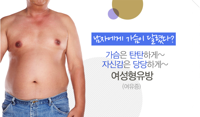 남자에게 가슴이 달렸다? 가슴은 탄탄하게~ 자신감은 당당하게~ 여성형유방 (여유증) (남성 상체 이미지)