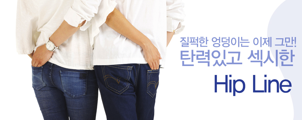 질퍽한 엉덩이는 이제 그만! 탄력있고 섹시한 Hip Line (청바지 입은 두 여성 뒷모습 비교 이미지)