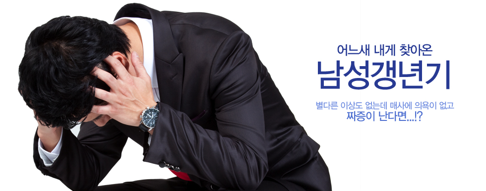 어느새 내게 찾아온 남성갱년기 - 별다른 이상도 없는데 매사에 의욕이 없고 짜증이 난다면...!? (고개를 숙인 정장 차림 남성 이미지)