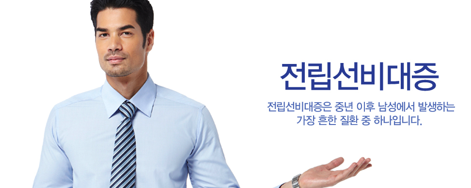 전립선비대증 - 전립선비대증은 중년 이후 남성에서 발생하는 가장 흔한 질환 중 하나입니다. (손을 펼친 남성 이미지)