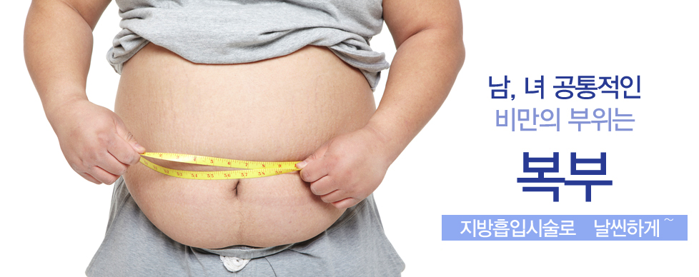 남, 녀 공통적인 비만의 부위는 복부 - 지방흡입시술로 날씬하게~ (줄자로 복부를 재는 남성 이미지)