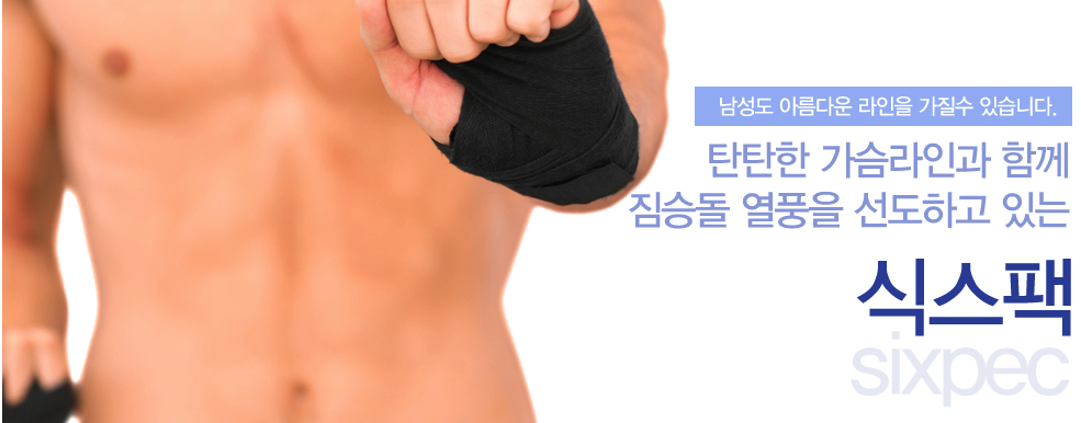 남성도 아름다운 라인을 가질수 있습니다. 탄탄한 가슴라인과 함께 짐승돌 열풍을 선도하고 있는 식스팩 sixpec (복근 남성 이미지)