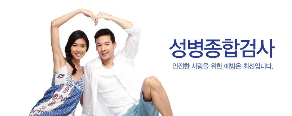 성병종합검사 - 안전한 사랑을 위한 예방은 최선입니다. (하트 모양을 만드는 커플 이미지)
