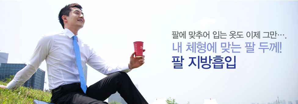 팔에 맞추어 입는 옷도 이제 그만&hellip;. 내 체형에 맞는 팔 두께! 팔 지방흡입 (잔디밭에 앉아 커피를 든 남성 이미지)
