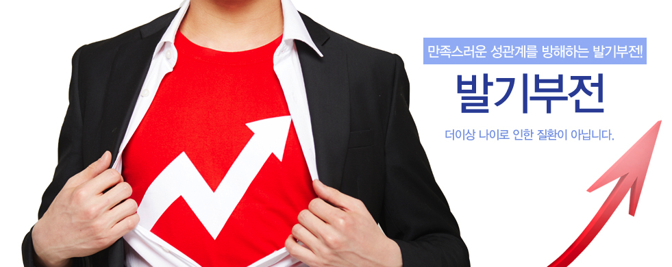 만족스러운 성관계를 방해하는 발기부전! 발기부전 - 더이상 나이로 인한 질환이 아닙니다. (정장 차림 남성 이미지)