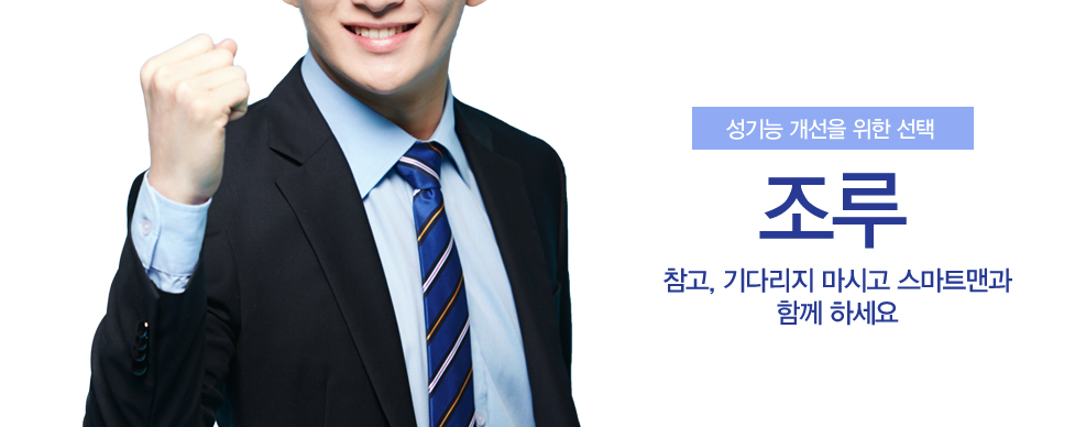 성기능 개선을 위한 선택 조루 - 참고, 기다리지 마시고 스마트맨과 함께 하세요 (정장 차림 남성 이미지)
