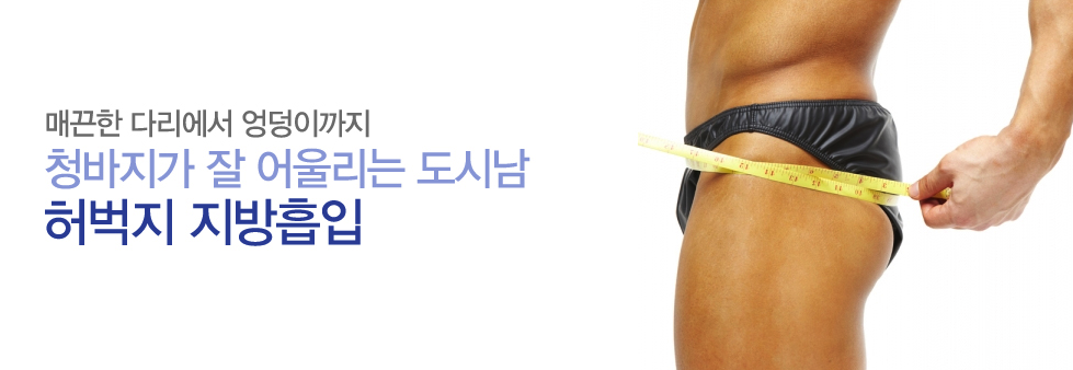 매끈한 다리에서 엉덩이까지 청바지가 잘 어울리는 도시남 허벅지 지방흡입 (줄자로 허벅지를 재는 남성 이미지)