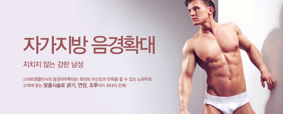 자가지방 음경확대 - 지치지 않는 강한 남성. 스마트맨클리닉의 음경귀두확대는 최대의 자신감과 만족을 줄 수 있는 노하우로 고객께 맞는 맞춤시술로 굵기, 연장, 조루까지 최대의 만족! (남성 바디 이미지)