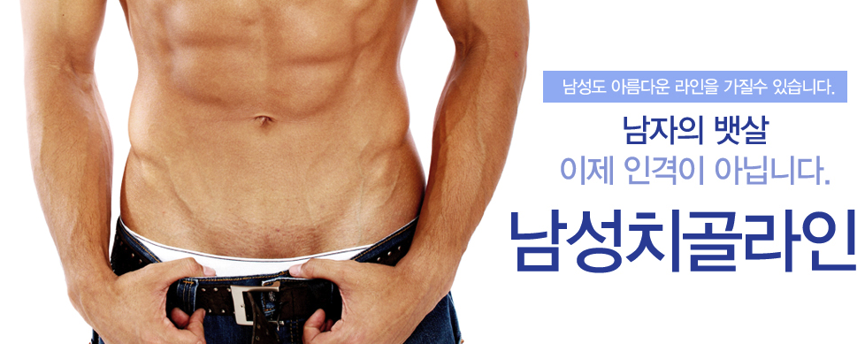 남성도 아름다운 라인을 가질수 있습니다. 남자의 뱃살 이제 인격이 아닙니다. 남성치골라인 (복근 남성 이미지)