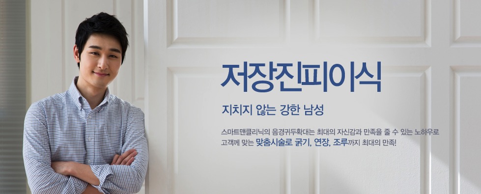 저장진피이식 - 지치지 않는 강한 남성. 스마트맨클리닉의 음경귀두확대는 최대의 자신감과 만족을 줄 수 있는 노하우로 고객께 맞는 맞춤시술로 굵기, 연장, 조루까지 최대의 만족! (팔짱 낀 남성 이미지)