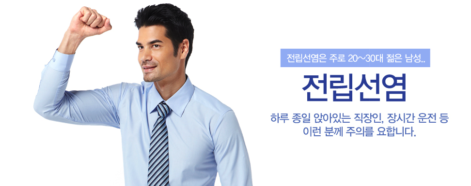 전립선염은 주로 20~30대 젊은 남성.. 전립선염 - 하루 종일 앉아있는 직장인, 장시간 운전 등 이런 분께 주의를 요합니다. (주먹을 쥔 남성 이미지)